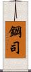 鋼司 Scroll