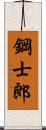 鋼士郎 Scroll