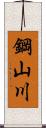 鋼山川 Scroll