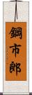 鋼市郎 Scroll