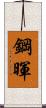 鋼暉 Scroll