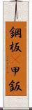 鋼板(P) Scroll