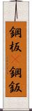 鋼板(P) Scroll