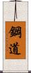 鋼道 Scroll