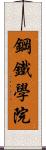 鋼鐵學院 Scroll