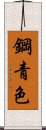 鋼青色 Scroll