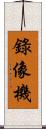 錄像機 Scroll