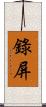錄屏 Scroll