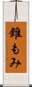 錐もみ Scroll