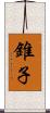 錐子 Scroll