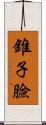 錐子臉 Scroll
