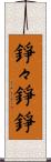 錚々 Scroll