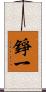 錚一 Scroll