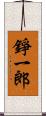錚一郎 Scroll