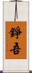 錚吾 Scroll