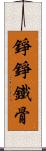 錚錚鐵骨 Scroll