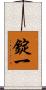 錠一 Scroll