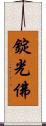 錠光佛 Scroll
