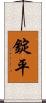 錠平 Scroll