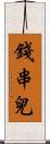 錢串兒 Scroll