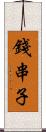 錢串子 Scroll