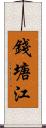 錢塘江 Scroll