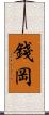 錢岡 Scroll