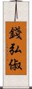 錢弘俶 Scroll