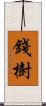 錢樹 Scroll