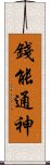 錢能通神 Scroll