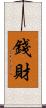 錢財 Scroll