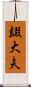 錣大夫 Scroll