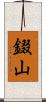 錣山 Scroll
