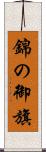 錦の御旗 Scroll