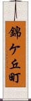 錦ケ丘町 Scroll