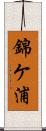 錦ケ浦 Scroll