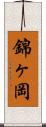 錦ヶ岡 Scroll