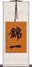 錦一 Scroll