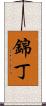 錦丁 Scroll