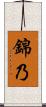 錦乃 Scroll