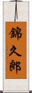 錦久郎 Scroll