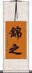 錦之 Scroll