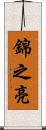 錦之亮 Scroll