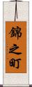 錦之町 Scroll