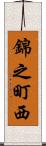 錦之町西 Scroll