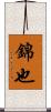 錦也 Scroll