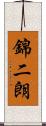 錦二朗 Scroll