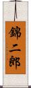 錦二郎 Scroll