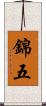 錦五 Scroll