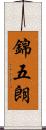 錦五朗 Scroll